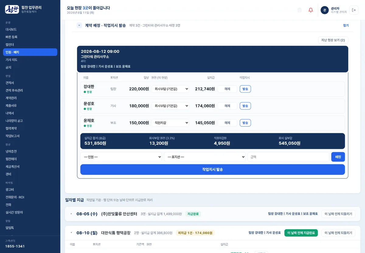 운영자 — 배정과 작업지시 발송